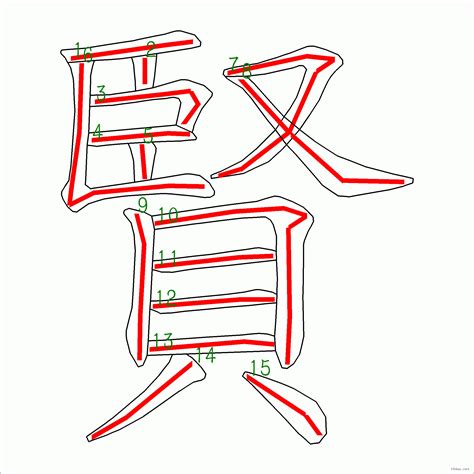 賢幾劃|【賢筆劃】掌握賢字筆劃順序，輕鬆書寫「賢」字【完整教學】